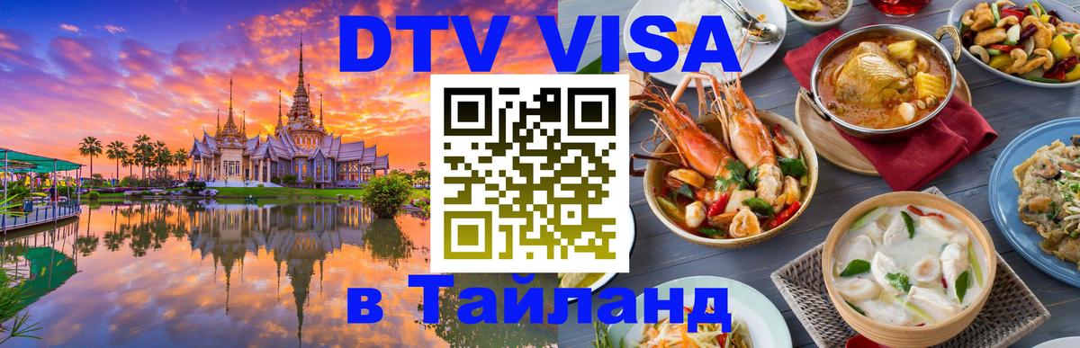 Стоимость и условия DTV визы — оформление в Таиланд под ключ - Назрань  08.01.2026 